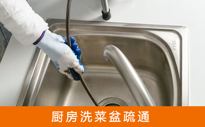 莱州疏通洗菜盆